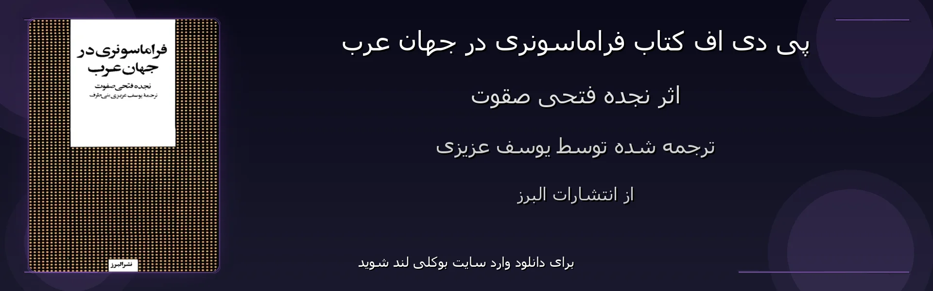فراماسونری در جهان عرب - بنر - فایل استور